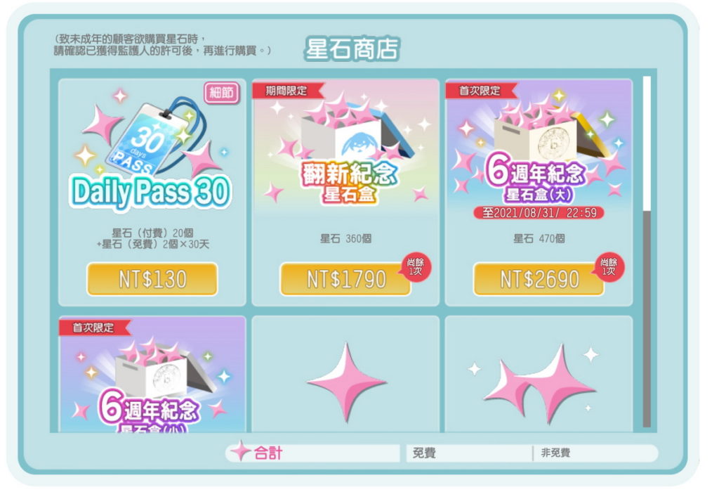 星石商店6週年限定商品