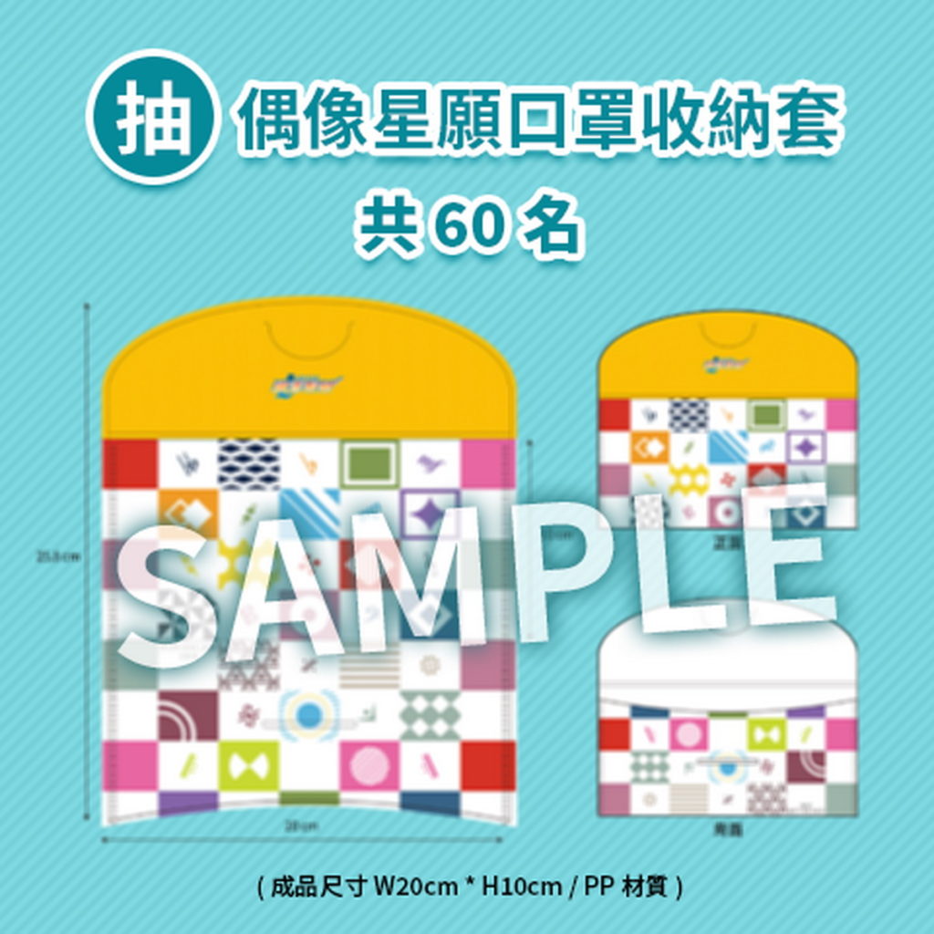 偶像星願口罩收納套