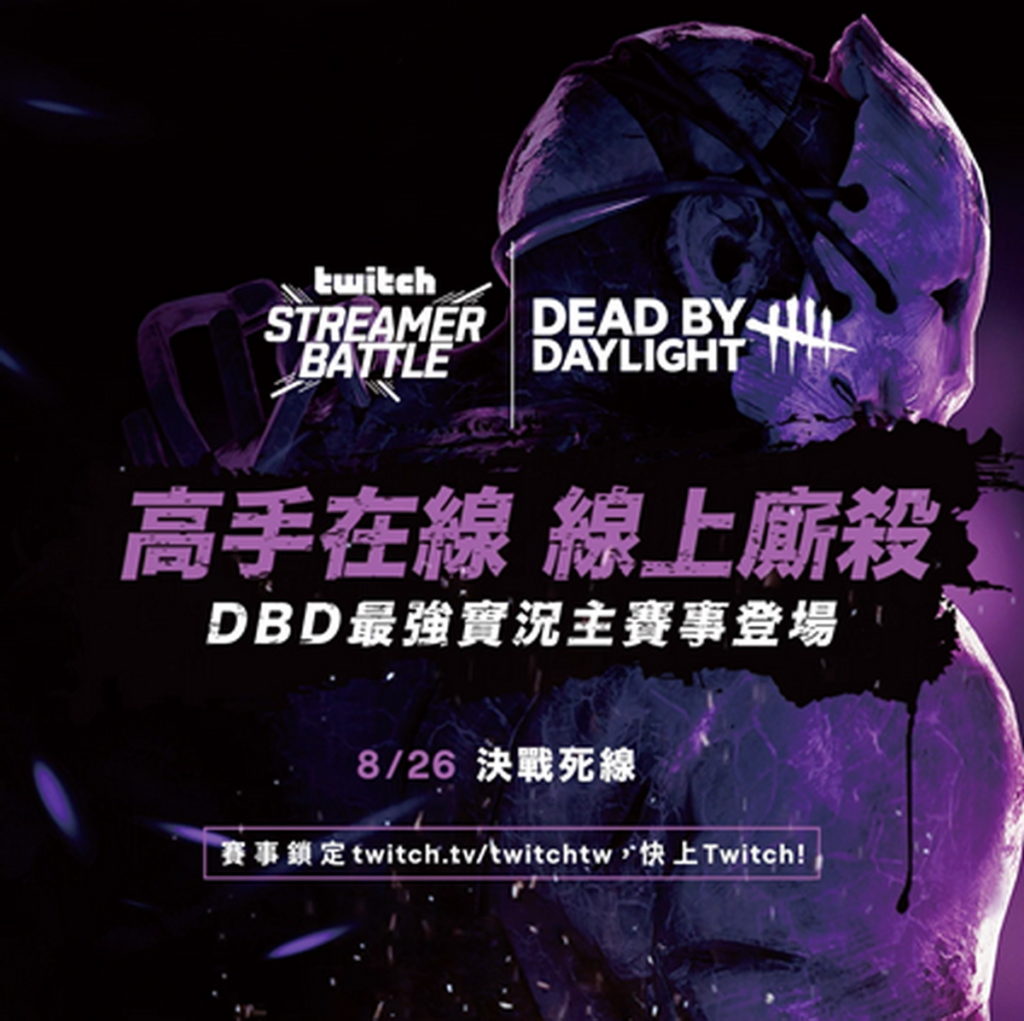 挑戰鬼月刺激底限!Twitch 《黎明死線》最強實況主賽事 8 月 26 日決戰死線