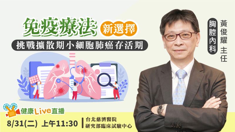 免疫療法新選擇 挑戰擴散期小細胞肺癌存活期