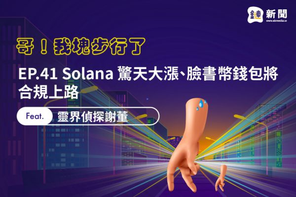 EP.41 Solana 驚天大漲、臉書幣錢包將合規上路 feat. 靈界偵探謝董