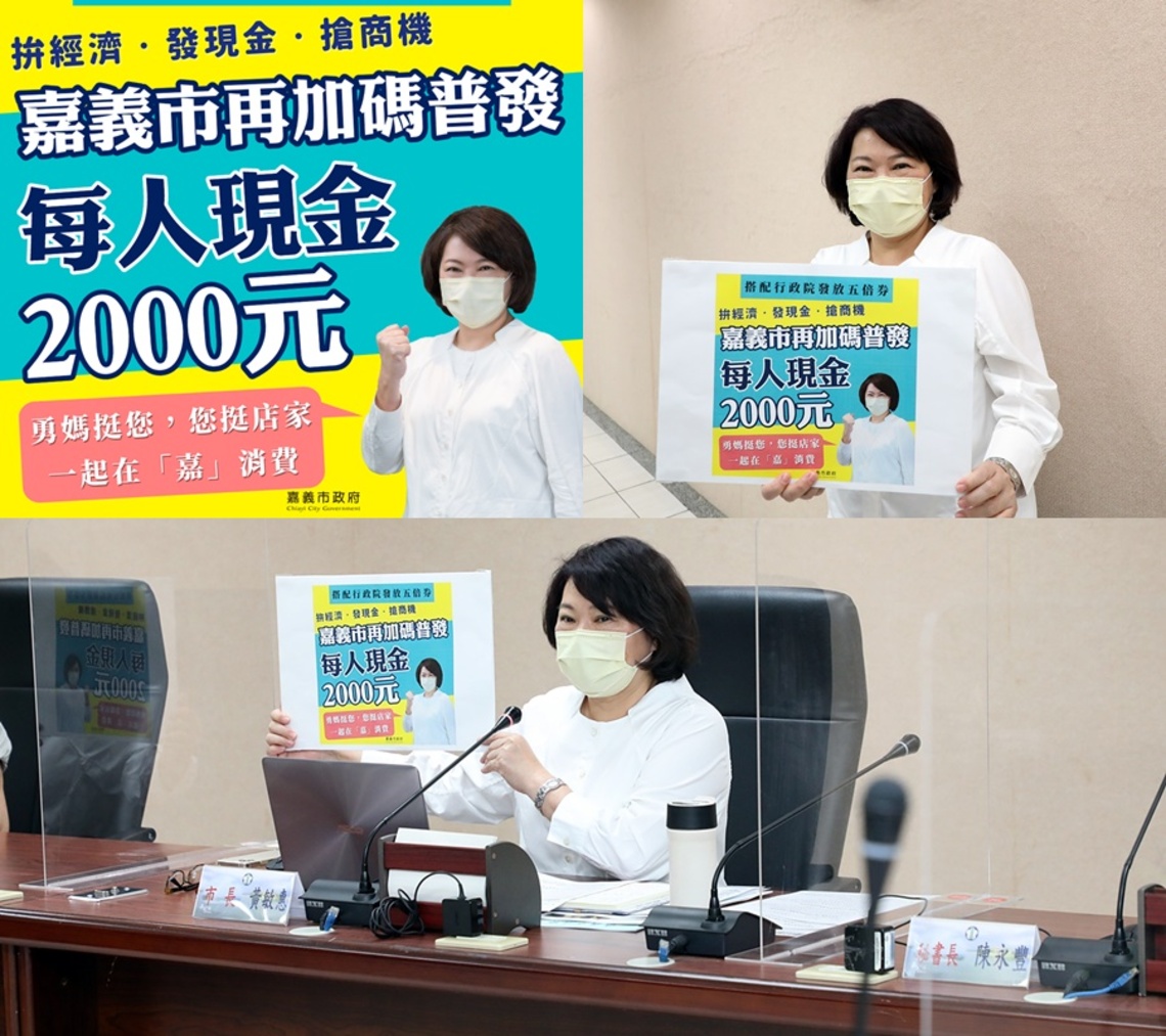 嘉義市長黃敏惠宣布加碼普發2000元現金拚經濟、發現金、搶商機 ／波新聞