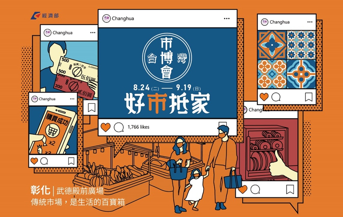 「臺灣市博會-好市抵家」策展活動8/24開跑 中彰投館 傳統市場 生活的百寶箱/波新聞