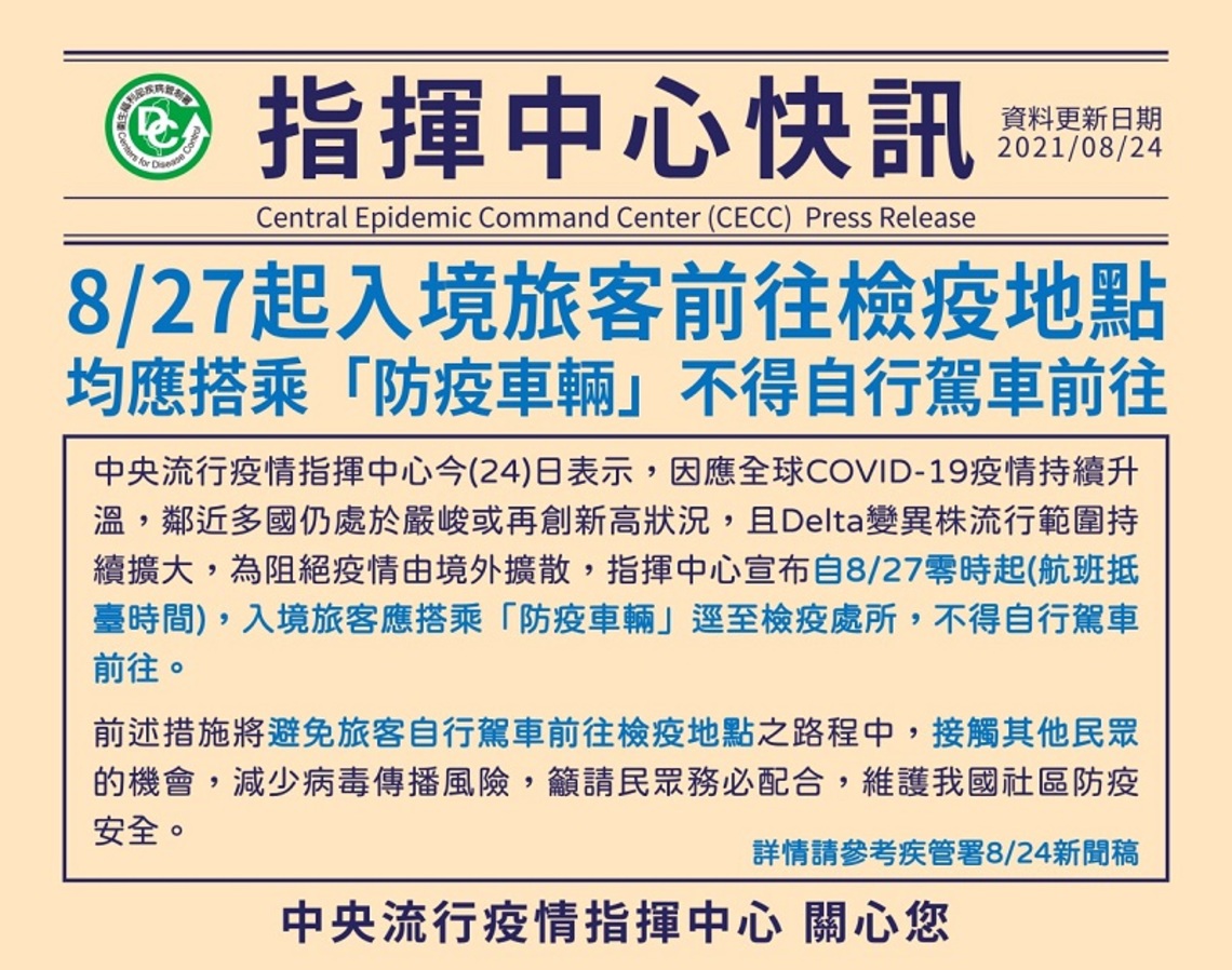 8/27零時起 入境旅客均應搭乘「防疫車輛」至檢疫處所 不得自行駕車前往/波新聞