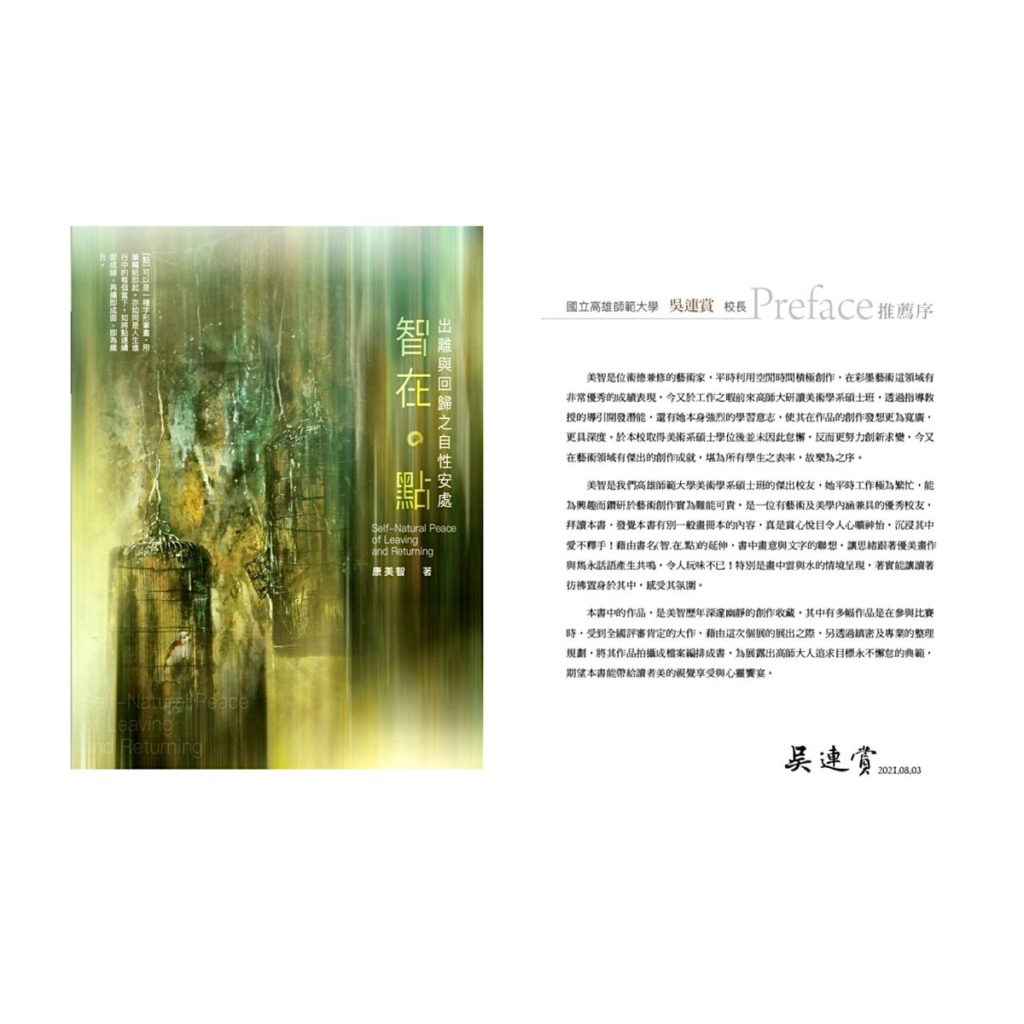 吳連賞校長肯定康美智校友的努力 為她寫推薦序文