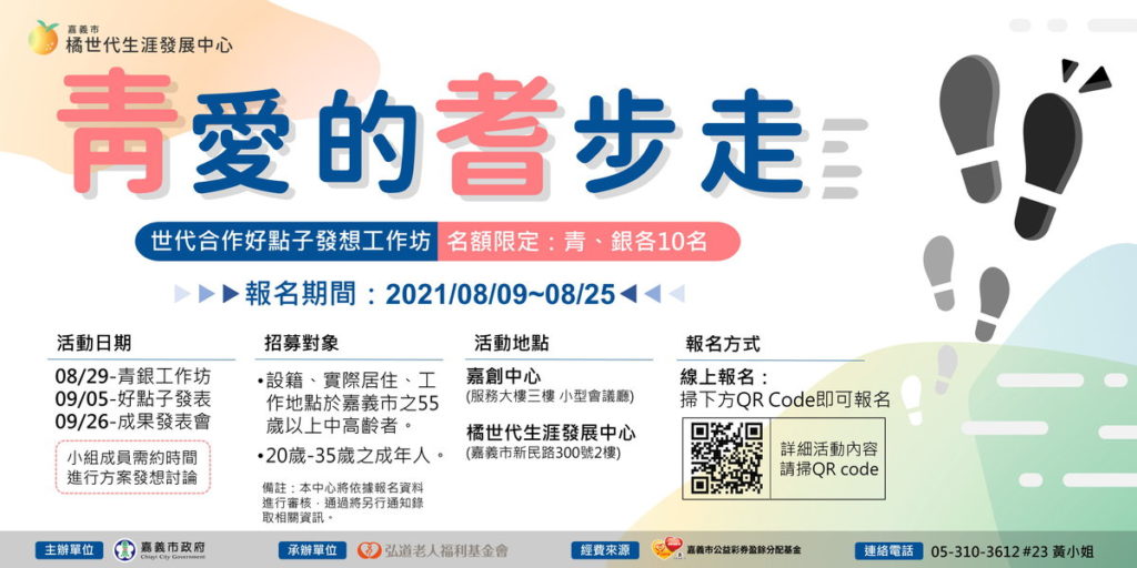 青愛的耆步走推播文
