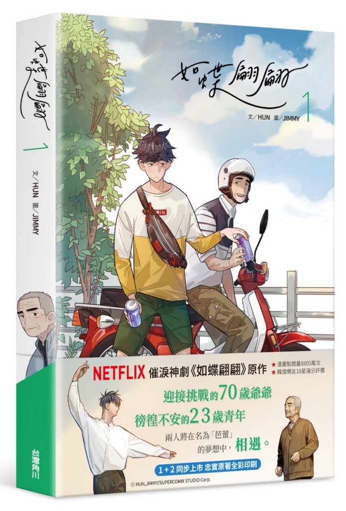 【台灣角川】如蝶翩翩 _立體書封