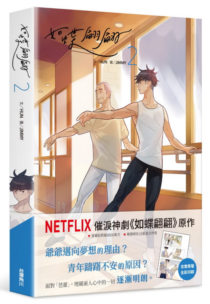 【台灣角川】如蝶翩翩_立體書封