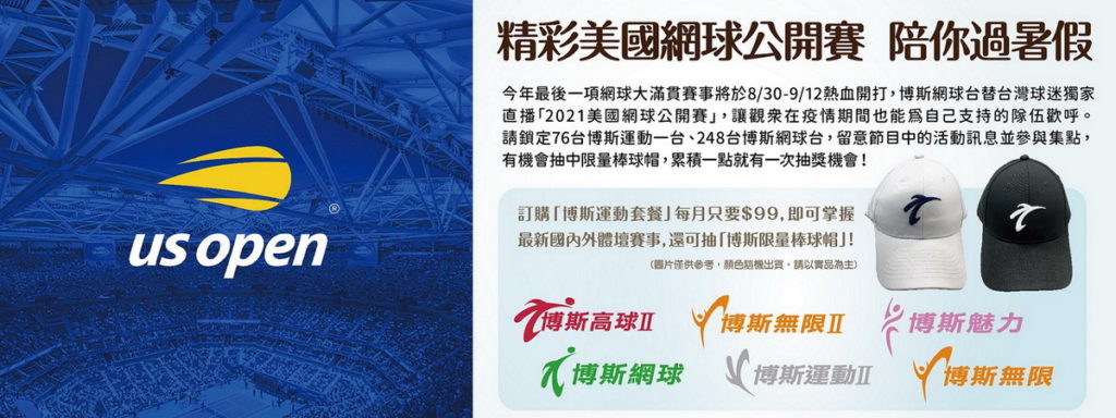 凱擘大寬頻「博斯運動套餐」獨家直播美國網球公開賽，收看精采賽事有機會帶回限量球帽。
