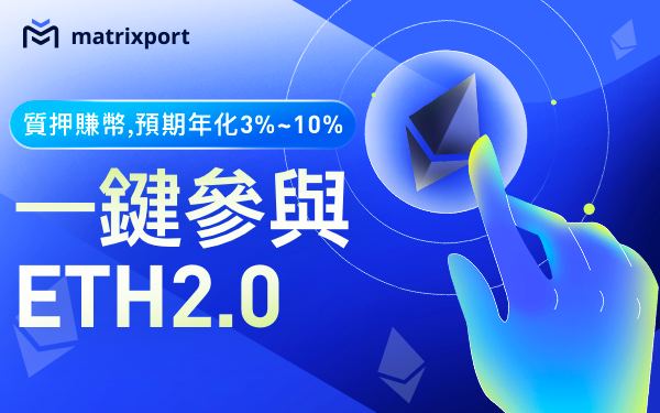 Matrixport推出ETH 2.0 質押賺幣,便捷享受更高回報