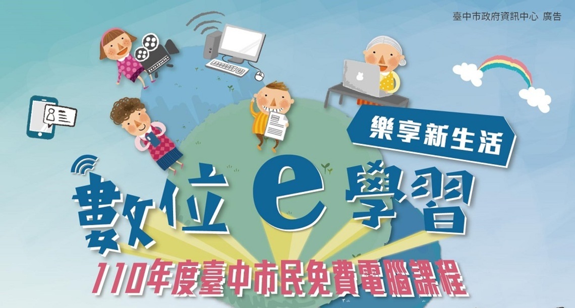 免費上課還能抽平板大獎！  市民免費電腦課程即日起報名！／波新聞