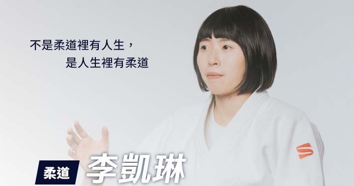 東京帕奧台灣柔道選手 李凱琳:不是柔道裡有人生,是人生裡有柔道