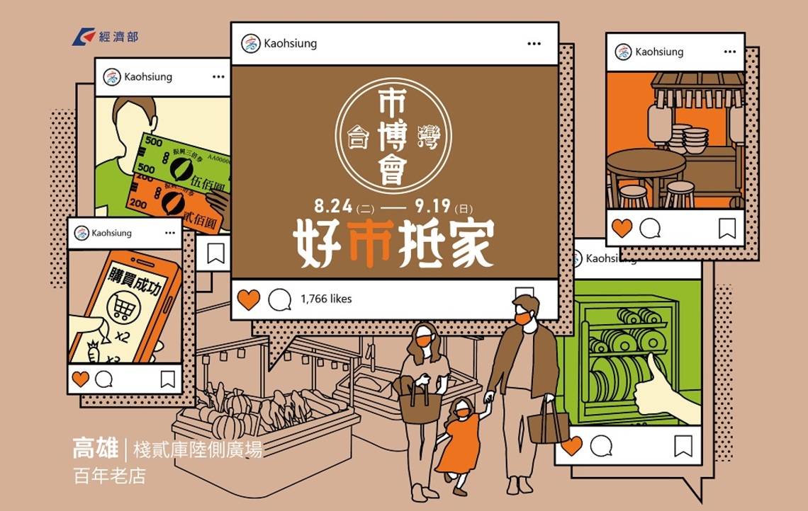 「臺灣市博會-好市抵家」高雄館特展今開跑 不一樣的傳統市場任你逛/波新聞
