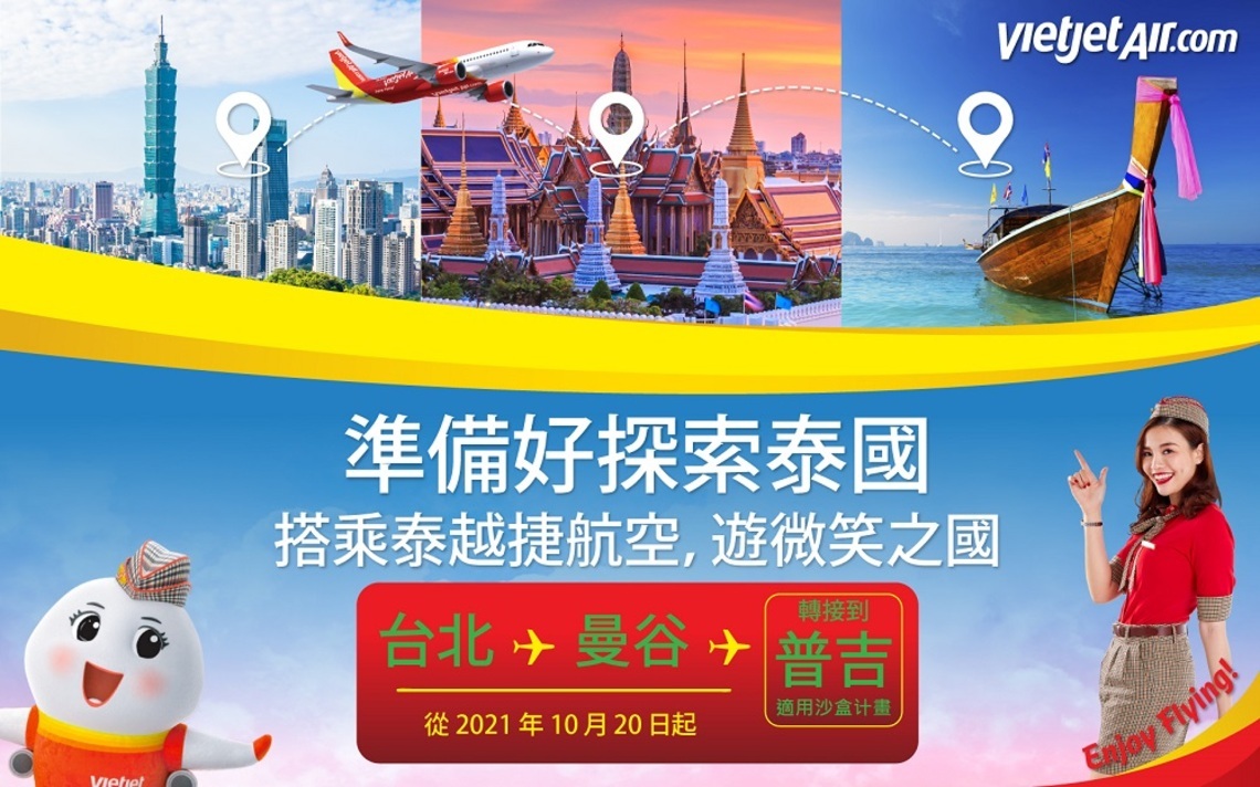 泰越捷航空將開通台北與曼谷航線 同時提供普吉島沙盒計畫班機/波新聞