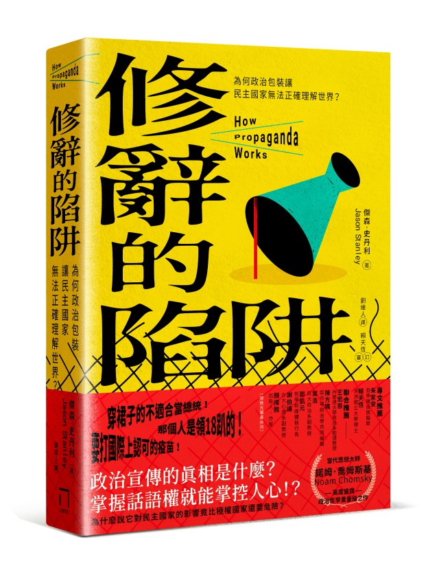 《修辭的陷阱》導讀：言論如何侵蝕民主？