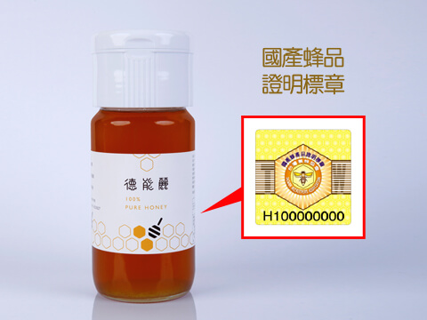 認明國產蜂產品證明標章,不僅品質有保障,也不怕買到假蜂蜜!