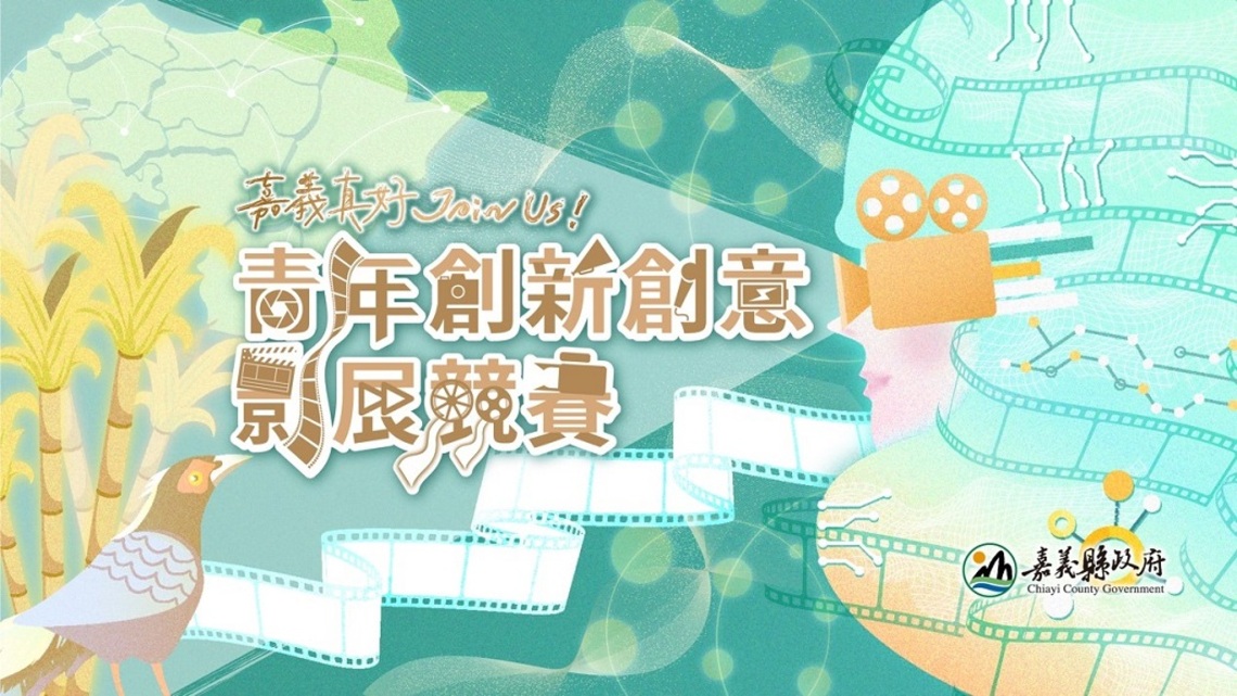 嘉義縣創新創意影展競賽徵件起跑！首獎祭出8萬 邀全國青年來挑戰／波新聞