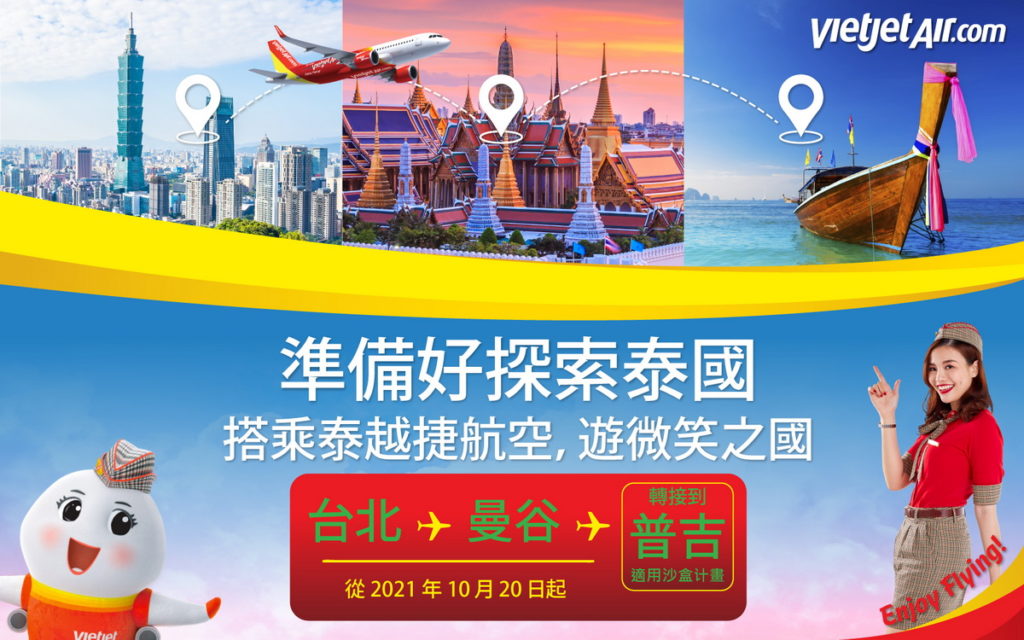泰越捷航空將開通台北與曼谷航線
