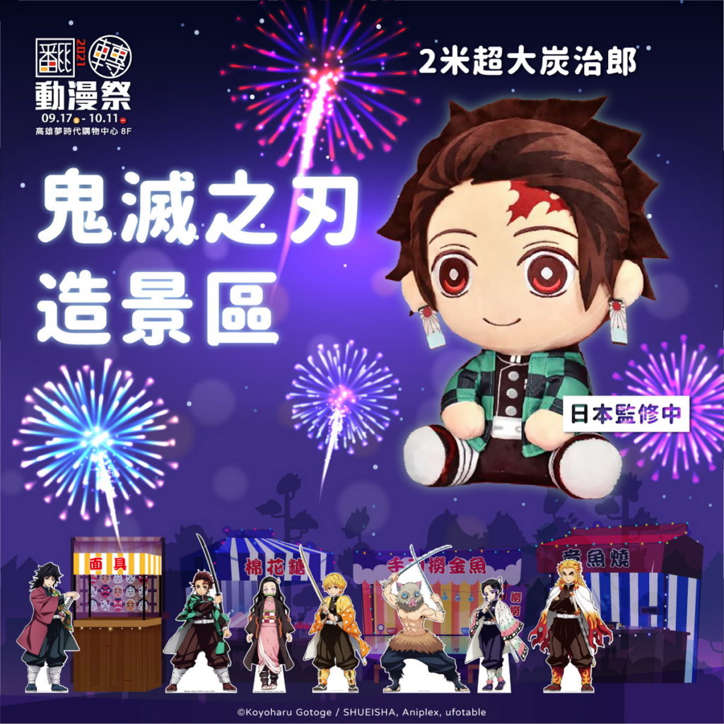 2021高雄翻轉4_鬼滅展區