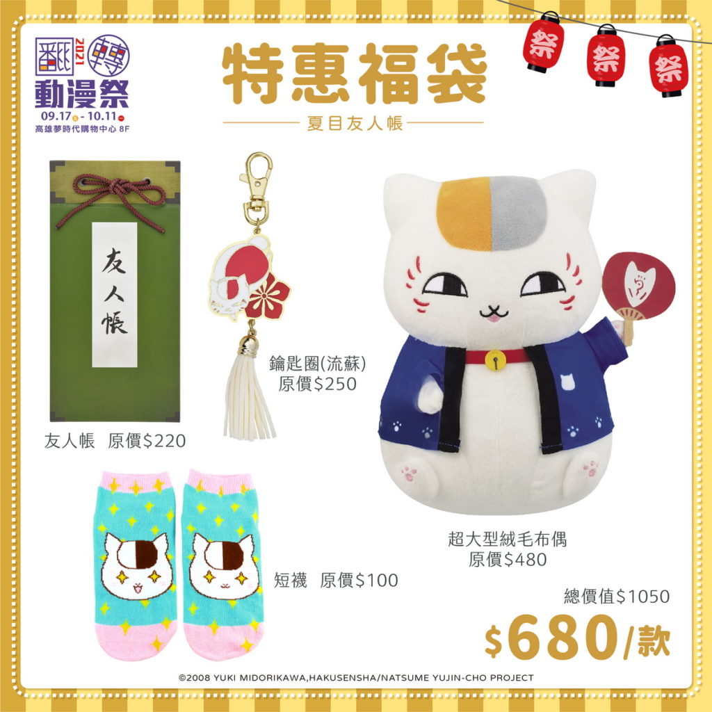 2021高雄翻轉4_夏目商品宣傳_福袋