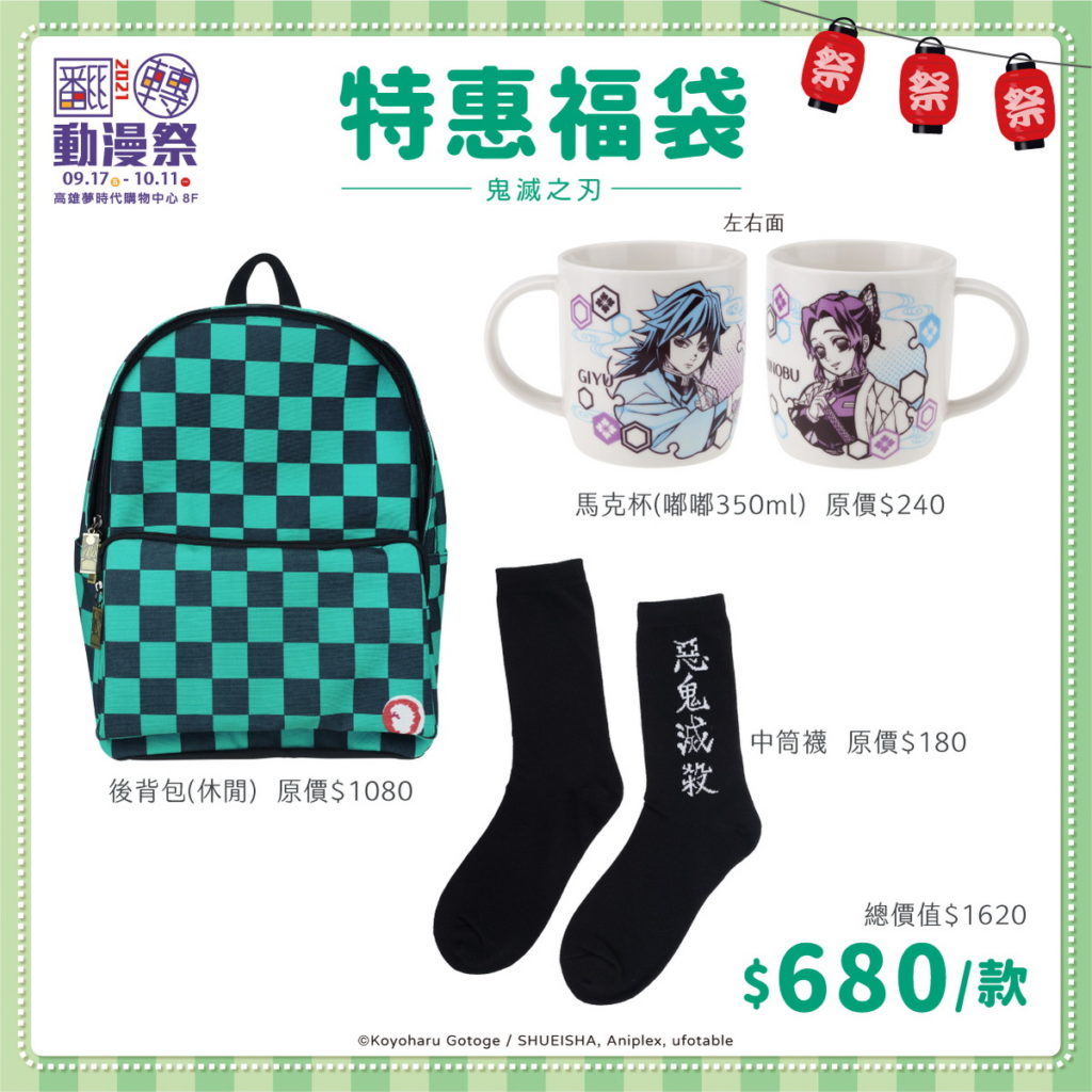 2021高雄翻轉4_鬼滅商品福袋