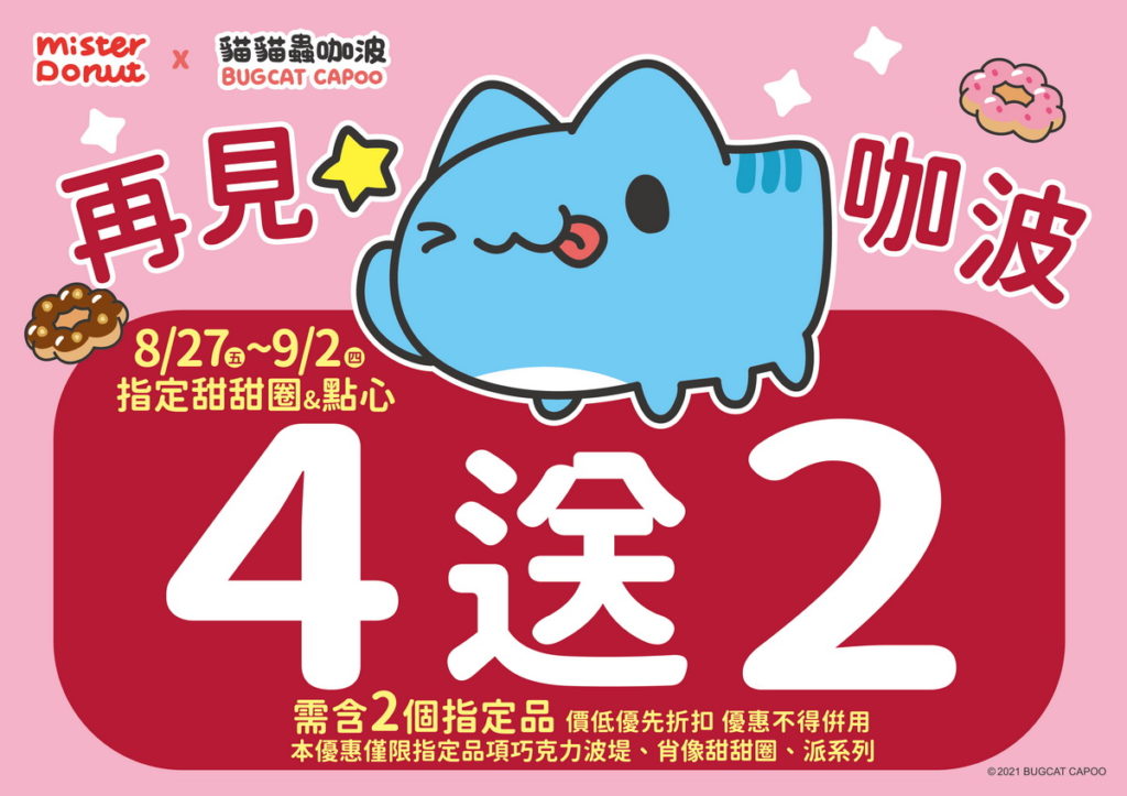 隨著合作進入尾聲,Mister Donut 特別推出甜甜圈買4送2優惠活動,要和肉肉們一同歡送咖波!