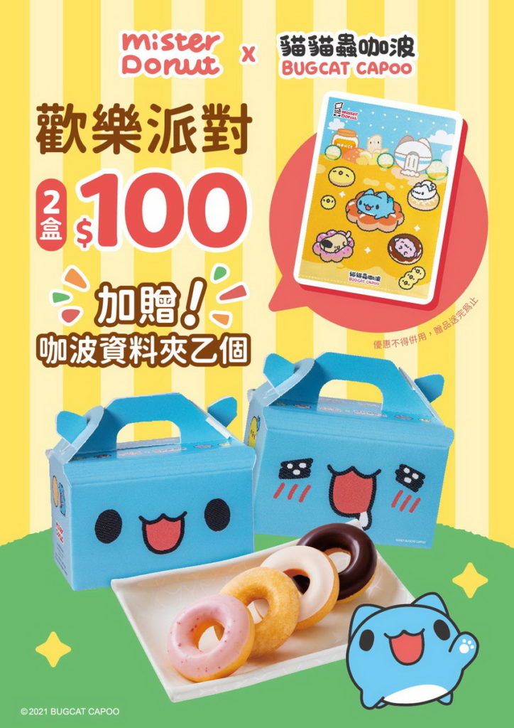 即日起購買兩盒「歡樂派對」,再加贈「咖波A4資料夾」。