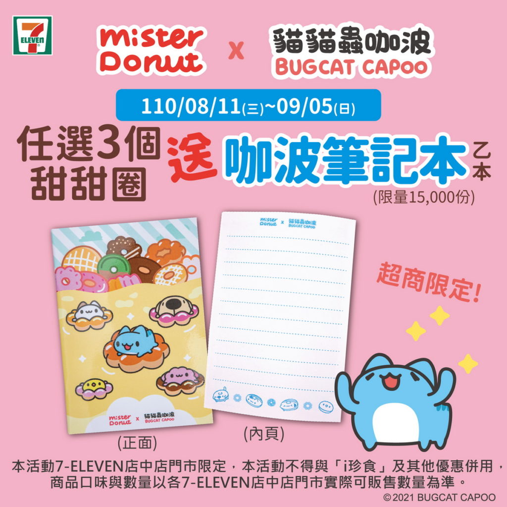7-ELEVEN店中店優惠活動則為購買三個甜甜圈,就可以獲得「咖波A5筆記本」乙本。