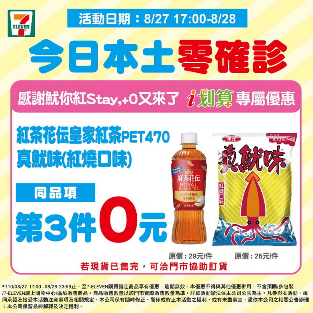7-ELEVEN推出「感謝魷你紅stay,+0又來了」i划算零確診專屬優惠