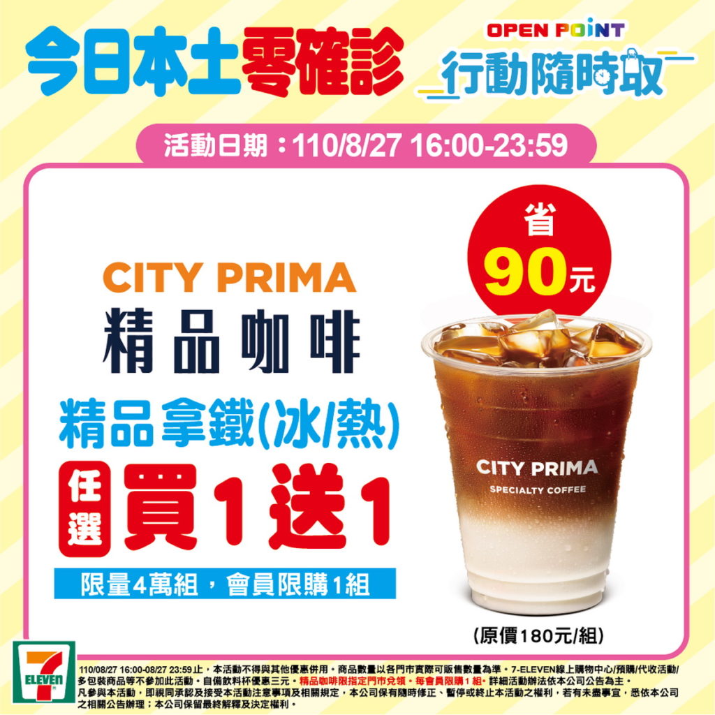 再現+0！OPEN POINT APP行動隨時取今日下午16點起至晚間2359止，推出CITY PRIMA 精品拿鐵咖啡(限定4萬組)，同品項買...