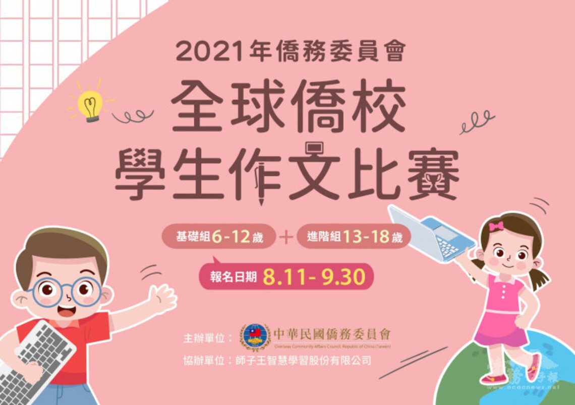 「僑務委員會2021年全球僑校學生作文比賽」 延長報名至9/30/波新聞