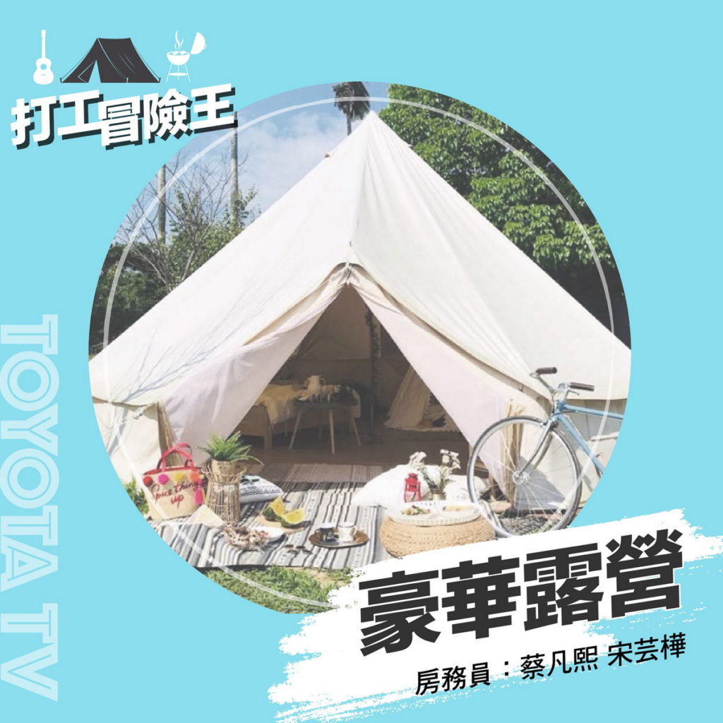 《TOYOTA打工冒險王之旅》TOYOTA TV/提供