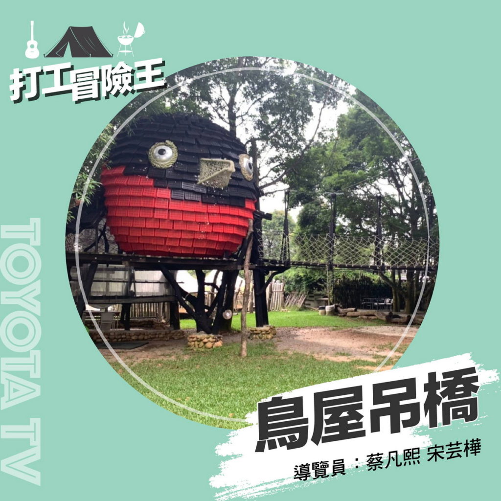 《TOYOTA打工冒險王之旅》TOYOTA TV/提供