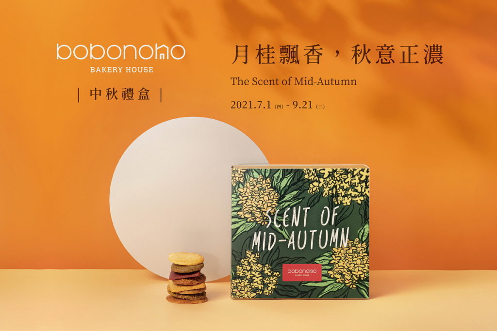 波波諾諾bobonono以「用味蕾旅行台灣」為概念,期間限定推出「台味中秋餅乾禮盒」嚴選8大口味、串聯10種在地風味