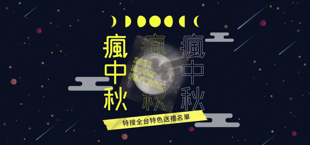 KKday【瘋中秋】全台特搜送禮名單 活動主圖