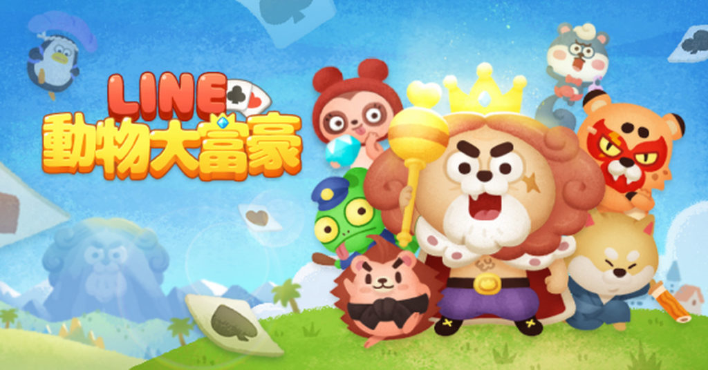 LINE 動物大富豪正式推出!超越大老二的新世代卡牌遊戲