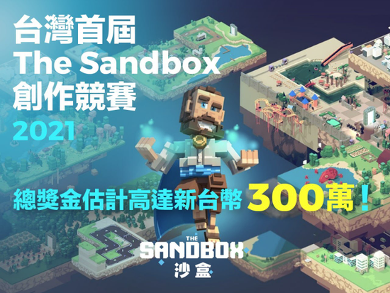 台灣首屆The Sandbox遊戲創作競賽 總獎金超過300萬