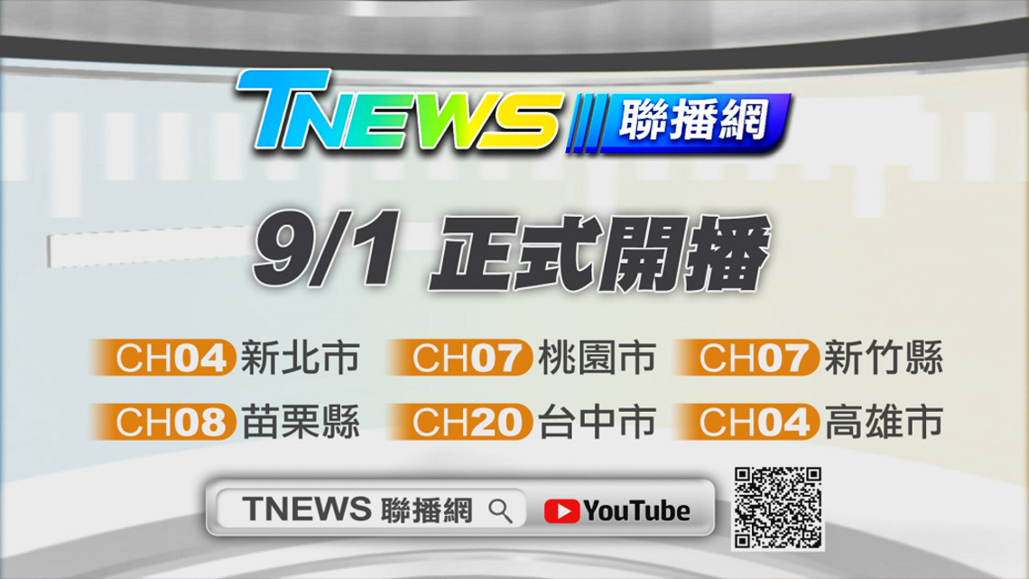 「T-NEWS聯播網」最在地的聲音 九一記者節正式開播! /波新聞