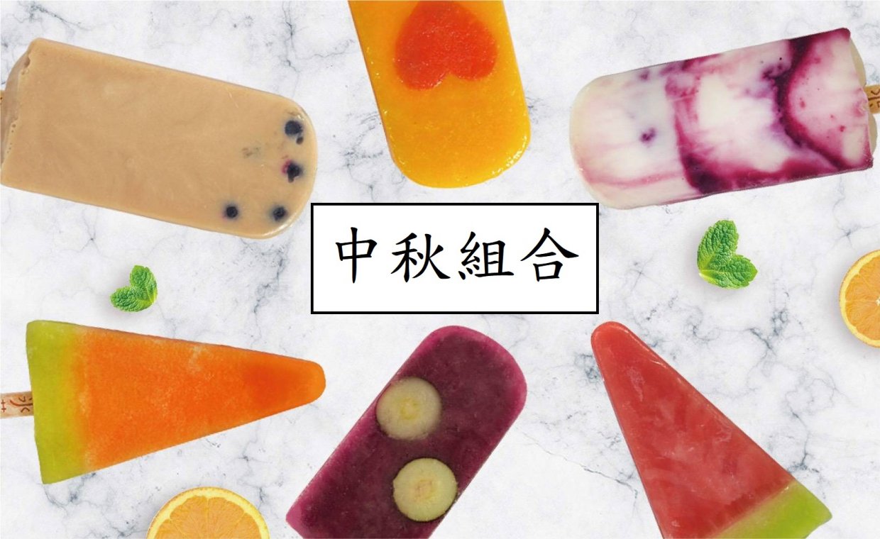 這些冰棒的顏色及味道都是由天然水果製成的哦~