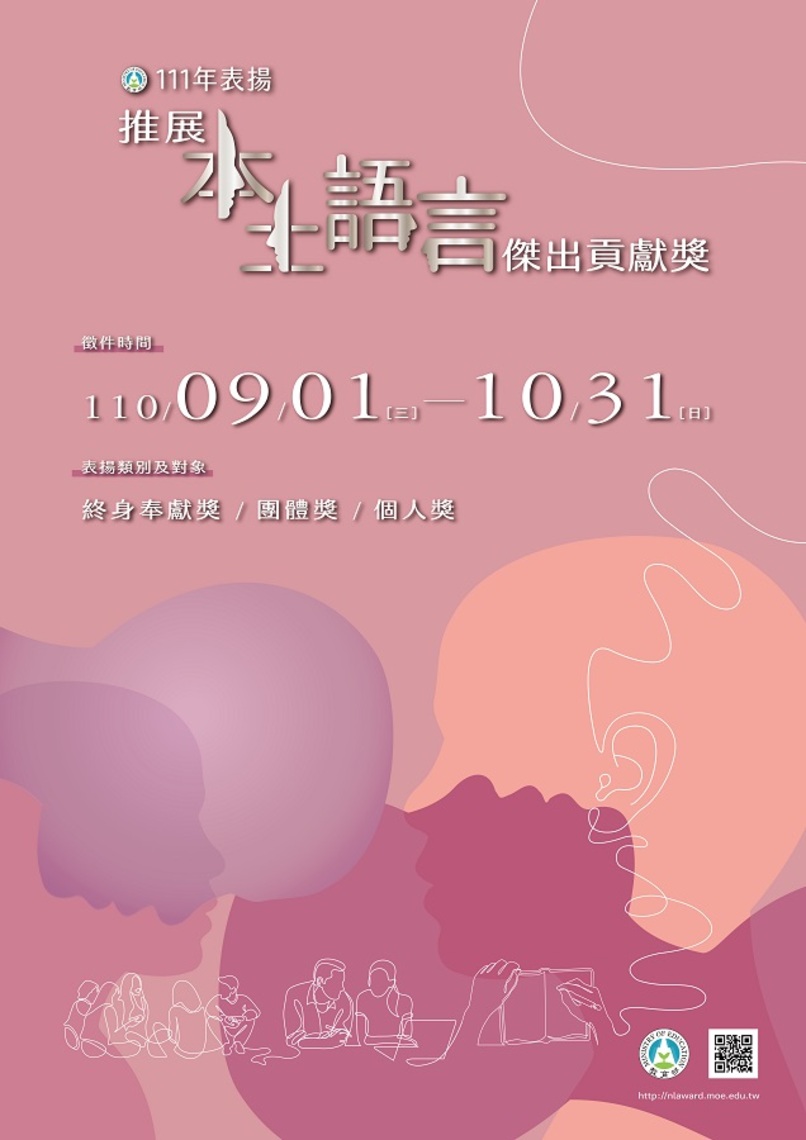 教育部111年本土語言傑出貢獻獎 歡迎踴躍薦舉/波新聞