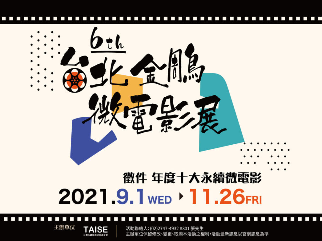 2022第六屆台北金鵰微電影展，年度十大永續微電影徵件中
