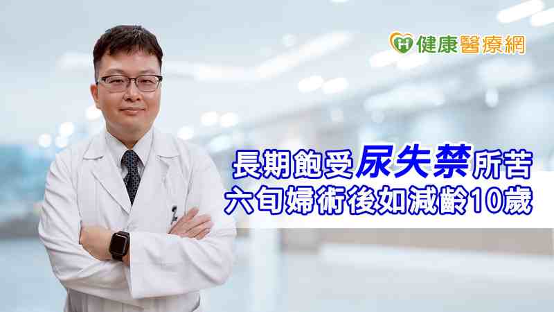 長期飽受尿失禁所苦 六旬婦術後如減齡10歲