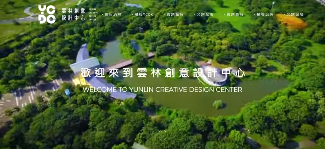 YCDC雲林創意設計中心 官網正式上線囉!/波新聞
