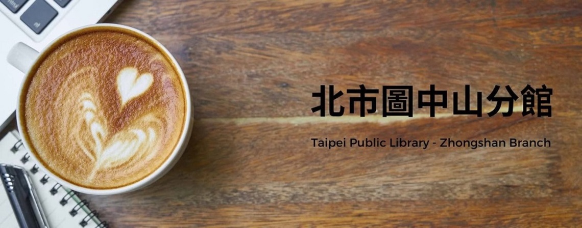 「我從山中來— 聽書閱海,和光同塵」 北市圖中山分館 秋季線上講座 準時開播!