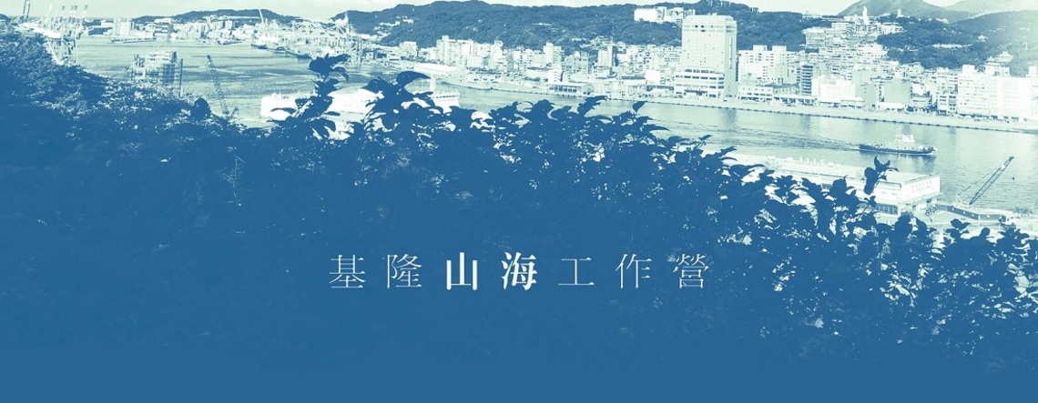 基隆山海工作營邁入第六年    9/4-11邀請市民一起參與太平山城社區藝術創作！
