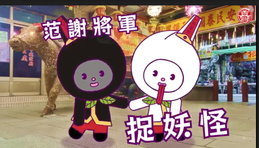 范謝將軍抓妖怪