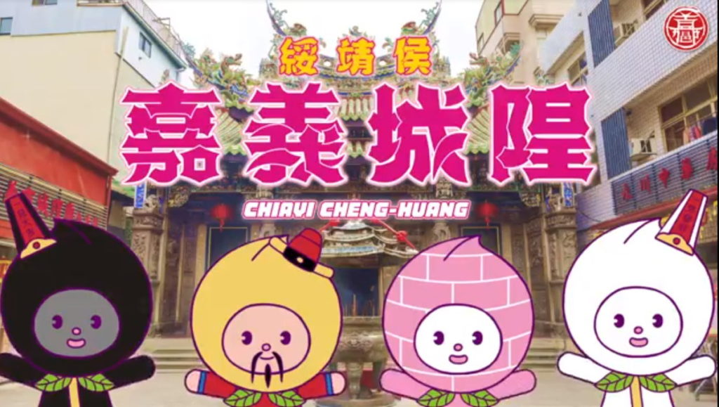 嘉義城隍綏靖侯與樂活公仔