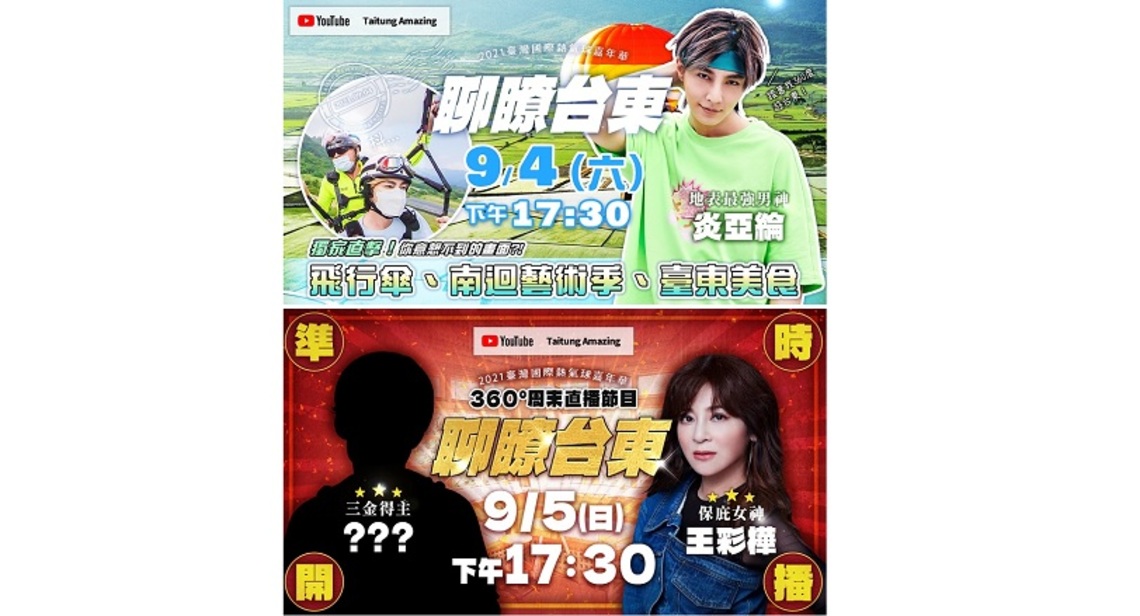 聊瞭台東節目進入倒數 炎亞綸空中360度導覽 郭子乾王彩樺大玩穿越梗