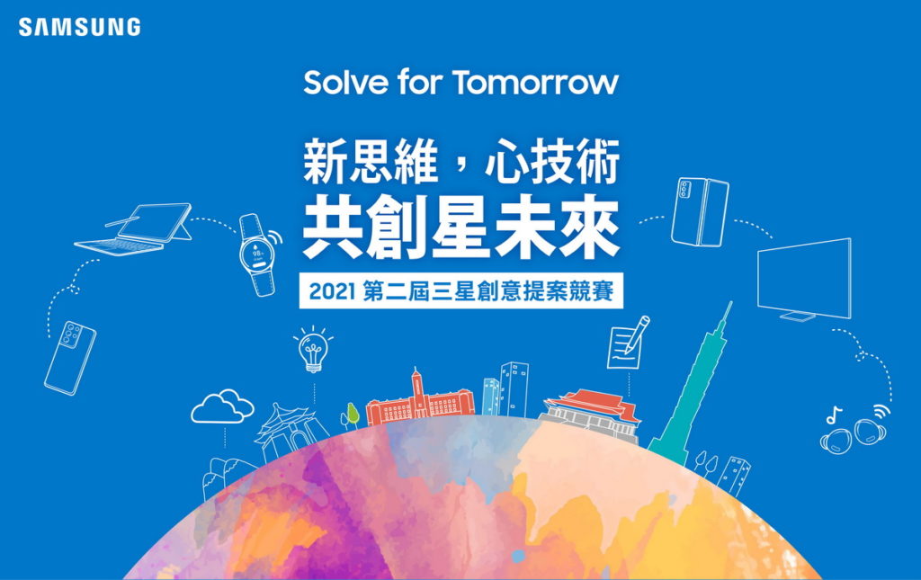 三星第二屆Solve for Tomorrow競賽
