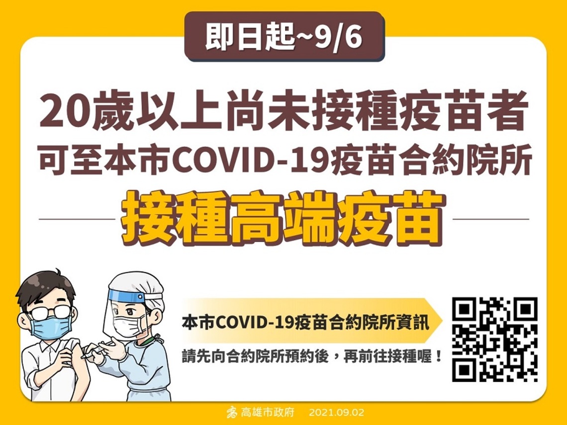高市即起提供20歲以上尚未接種疫苗者 至指定醫療院所接種高端疫苗